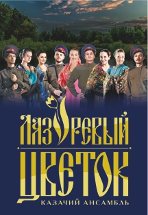 Ансамбль казачьей песни "По станицам-хуторам.Станица Усть-Бузулукская"