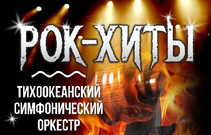 Рок-хиты