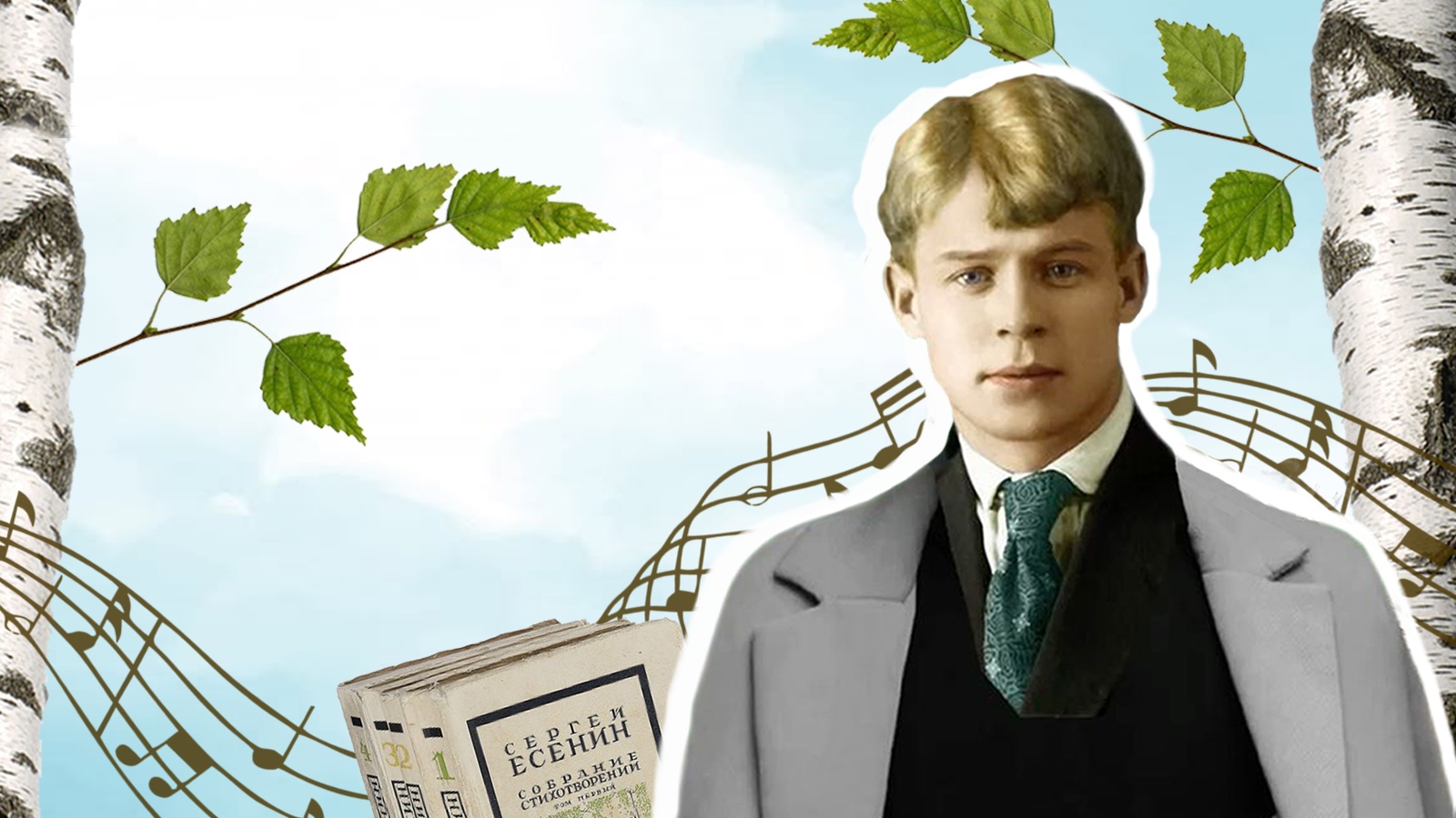 С.Есенин. Жизнь длиною в песню