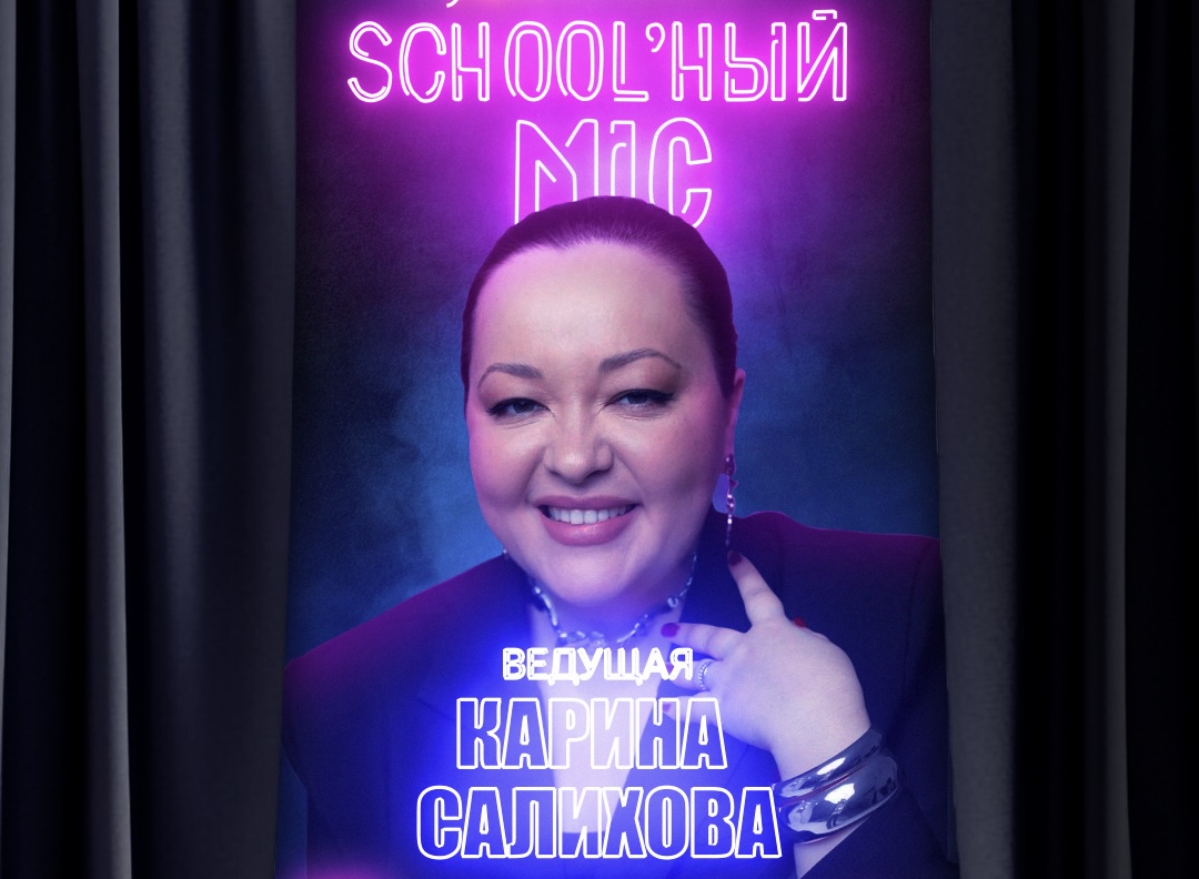 School Mайк