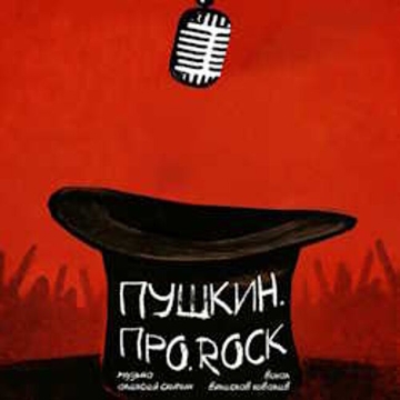 Пушкин. Про. ROCK». Концерт по мистической поэзии Пушкина