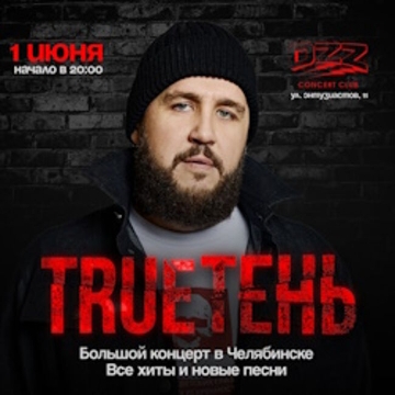 Концерт Тrueтень