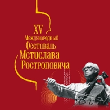 XV Фестиваль Мстислава Ростроповича