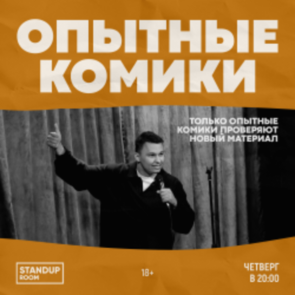 Стендап. Опытные комики