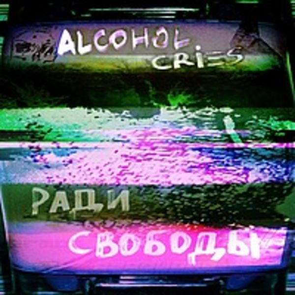 Alcohol Cries-Ради Свободы (2011) Internet Single (VP006)