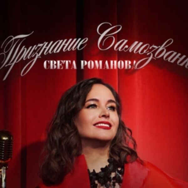 Света Романова