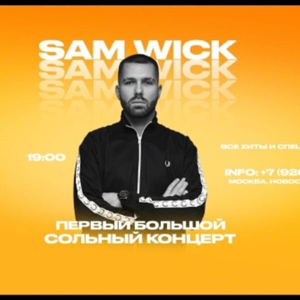 Концерт Sam Wick