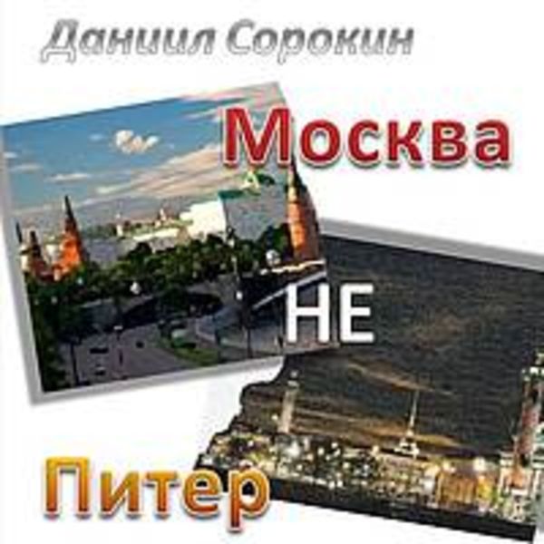 Москва не Питер