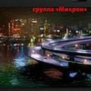 Группа Микрон