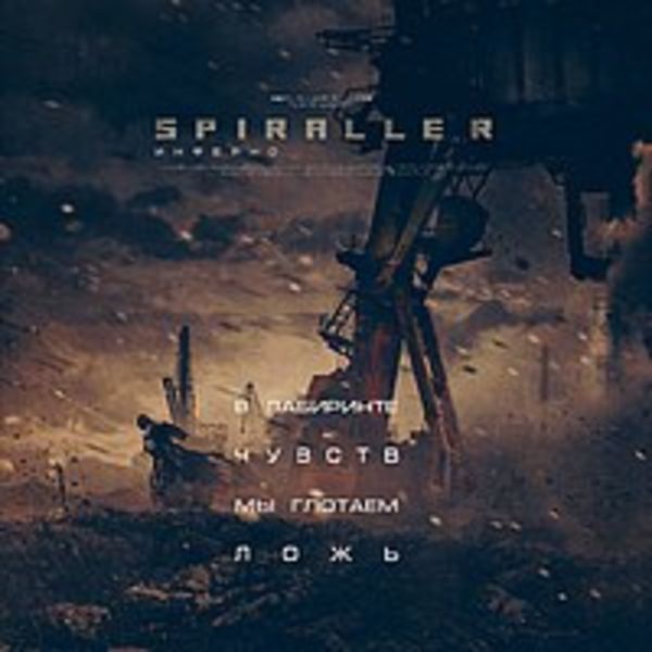 Инферно (single)