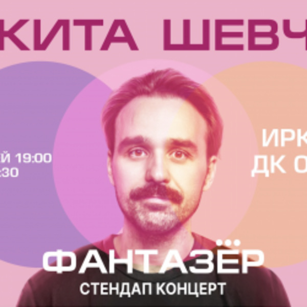 Standup Никита Шевчук. Фантазёр