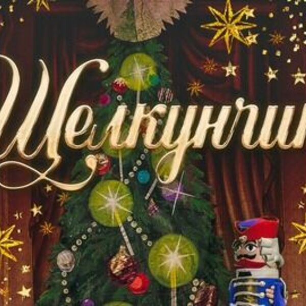 Классический Русский Балет «Щелкунчик»