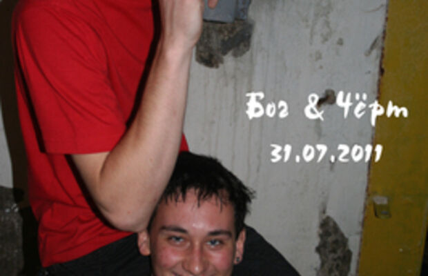 Новый Бог и Чёрт