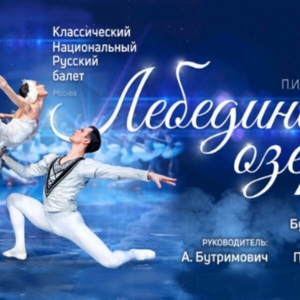 Балет «Лебединое озеро»