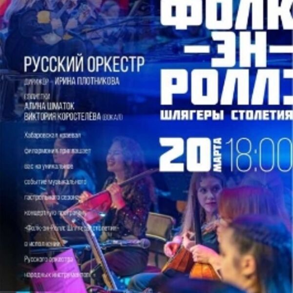 ОРНИ. Фолк-эн-ролл: шлягеры столетия