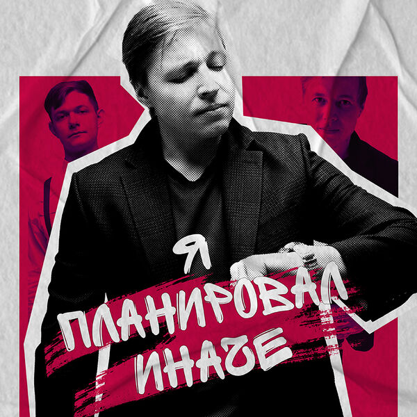 Александр Райн. Я планировал иначе