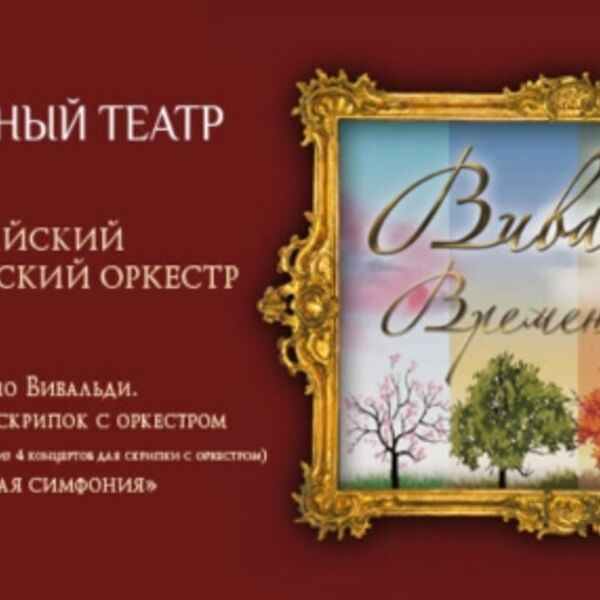 Вивальди. Времена года