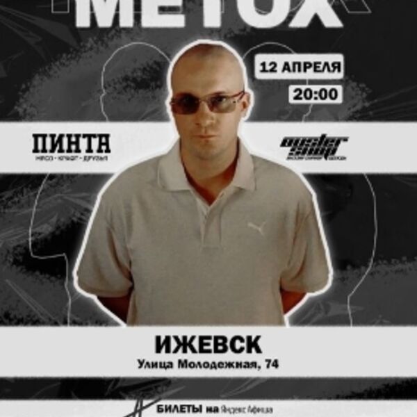 Концерт Metox