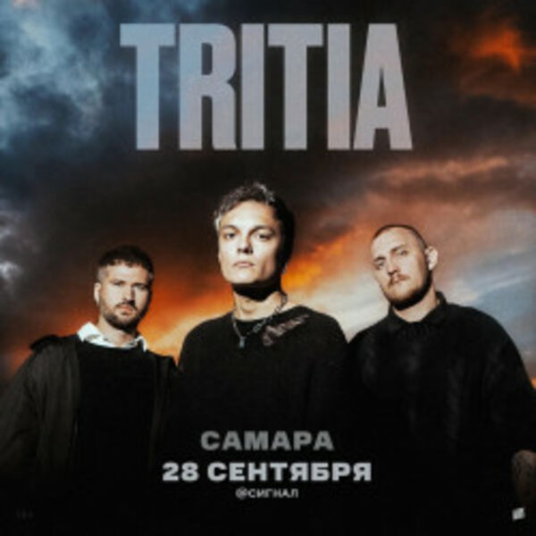 Группа «Tritia»