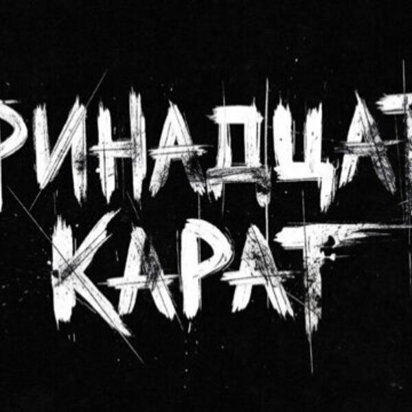 Тринадцать карат