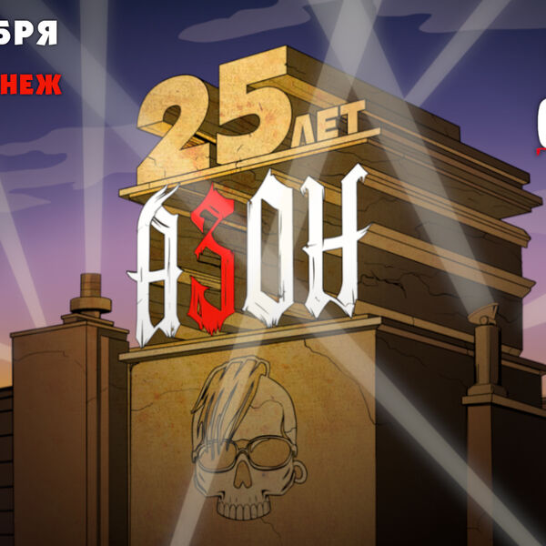 Азон. 25 лет группе!