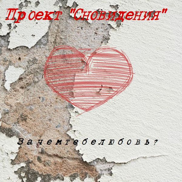 [SINGLE]  Зачем тебе любовь?