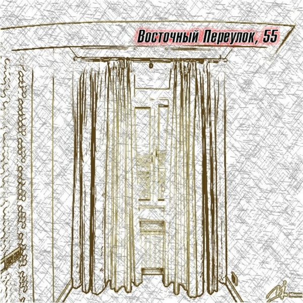 Восточный Переулок, 55