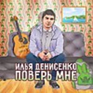 Илья Денисенко