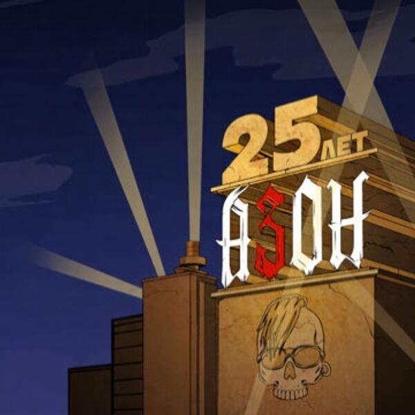 Азон» и группы «CosmoCats