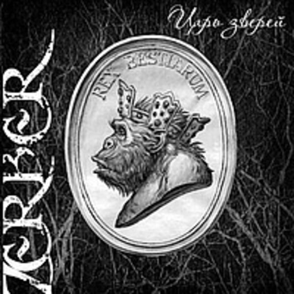 Zerber - "Царь Зверей" (2008)