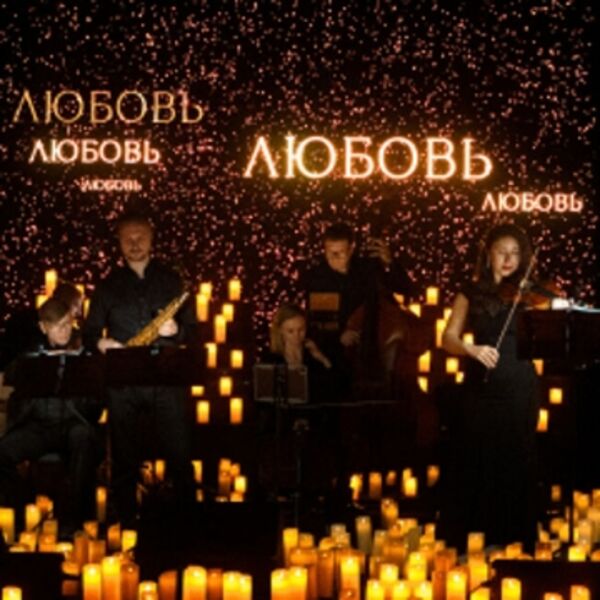 То самое свидание. Lumisfera