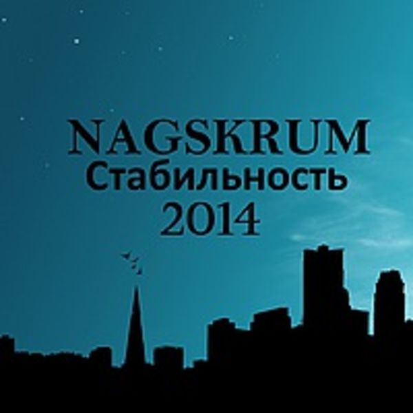 NAGSKRUM-Стабильность (2014)