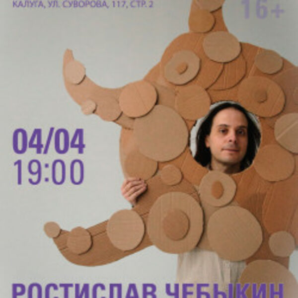 Ростислав Чебыкин