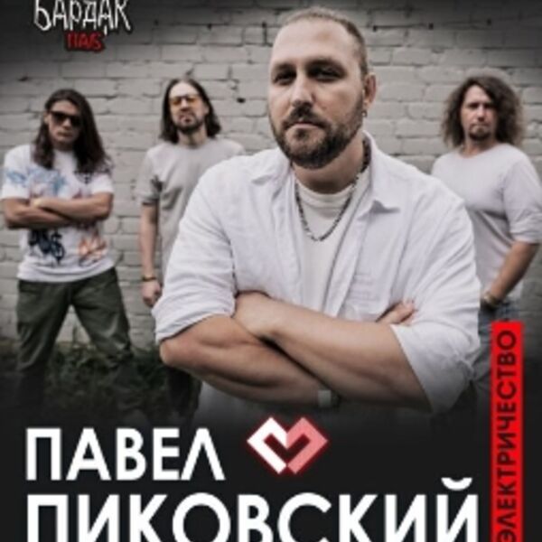 Концерт Павла Пиковского «Электричество»