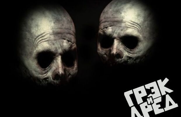 Группа Грэк и Дред