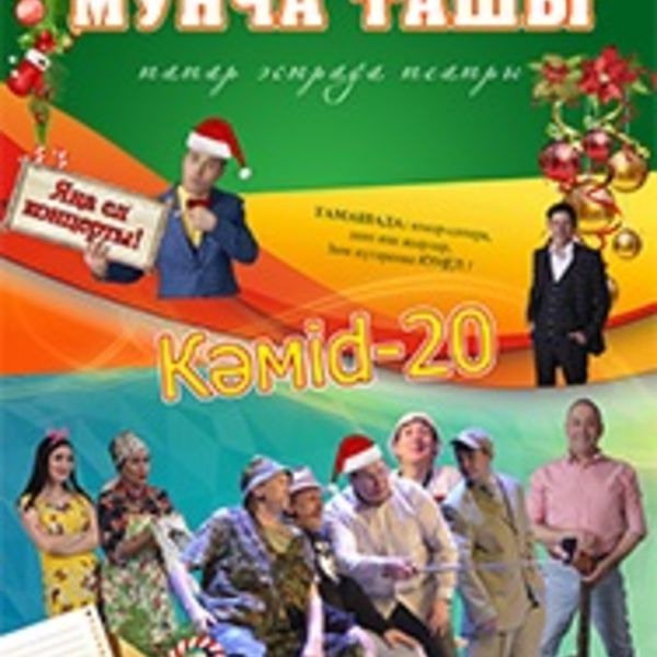 Мунча ташы театры