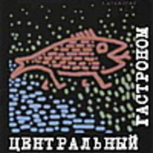 ЦЕНТРАЛЬНЫЙ ГАСТРОНОМ