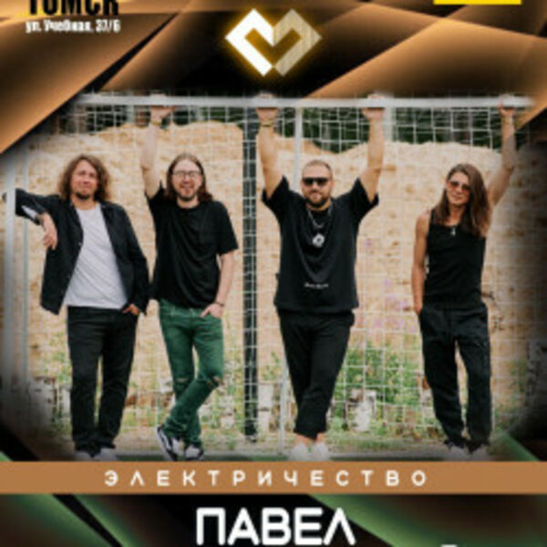 Павел Пиковский. Группа «Электричество»