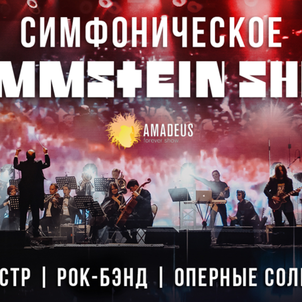 Симфоническое rammstein шоу