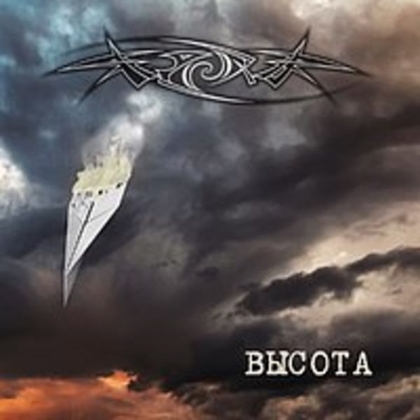 ИерихоN – Высота (single 2016)
