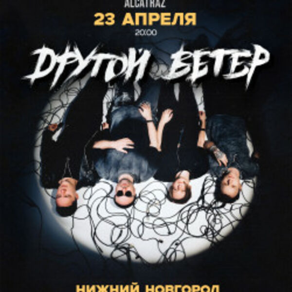Группа «Dругой Ветер»