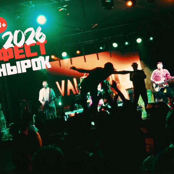 Фестиваль Рок Нырок 2026