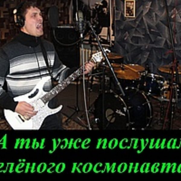 Зеленый космонавт