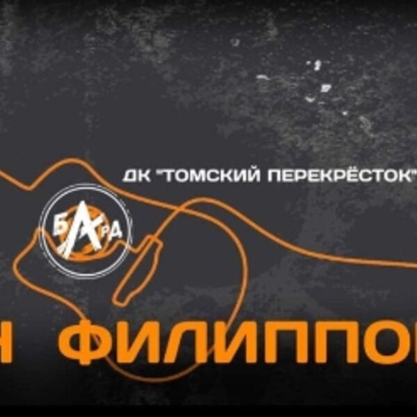 Концерт Романа Филиппова