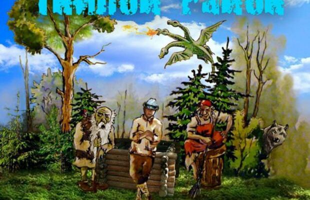 Гнилой Район