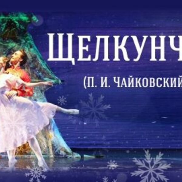 Балет «Щелкунчик»