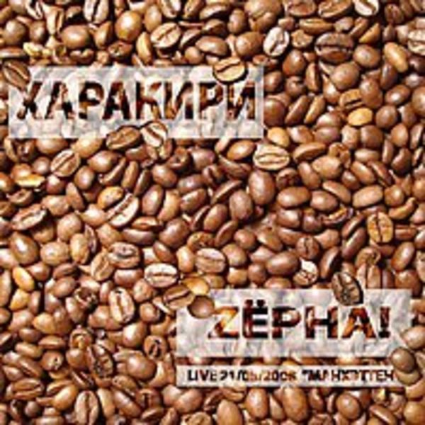 ZЁРНА (LIVE)