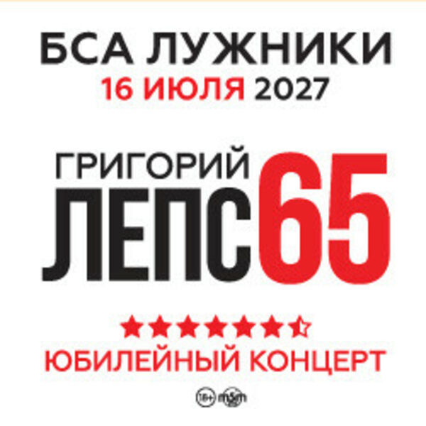 Григорий Лепс