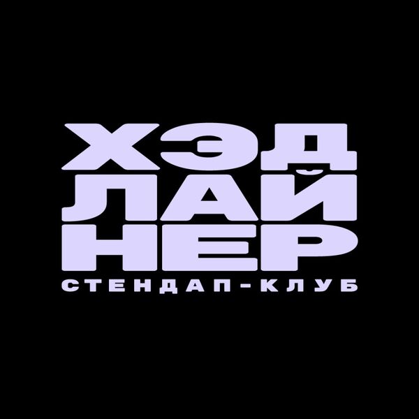 Ночной стендап