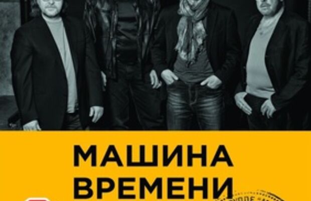 Машина Времени